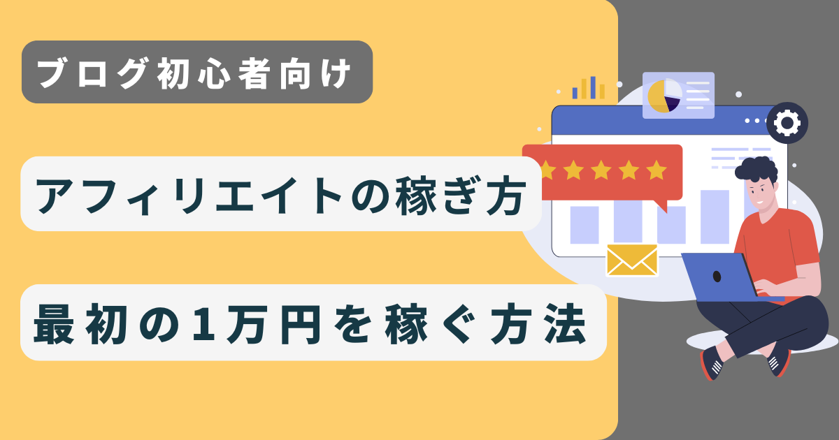 【ブログ初心者】アフィリエイトの稼ぎ方　最初の1万円を稼ぐ方法